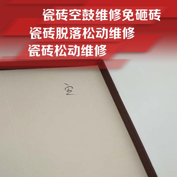 吕梁瓷砖空鼓维修公司分享新房瓷砖空鼓是什么原因？新手必懂的基础诱因
